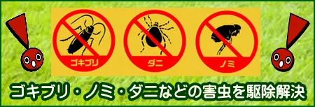 害虫（ゴキブリ・ダニ・アリ）の被害を防除